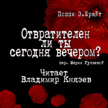 слушать аудиокнигу Отвратителен ли ты сегодня вечером Аудиокнига Отвратителен ли ты сегодня вечером