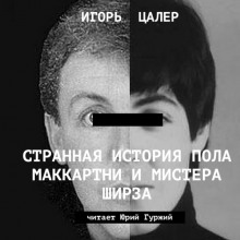 Слушать онлайн аудиокниги Странная история Пола Маккартни и мистера Ширза Аудиокнига Странная история Пола Маккартни и мистера Ширза