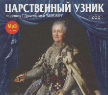 Аудиокнига Царственный узник