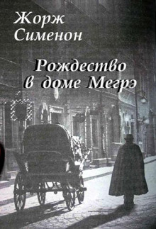 Аудиокнига Рождество в доме Мегрэ