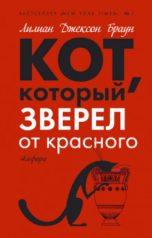 Слушать онлайн аудиокниги Кот, который зверел от красного Аудиокнига Кот, который зверел от красного