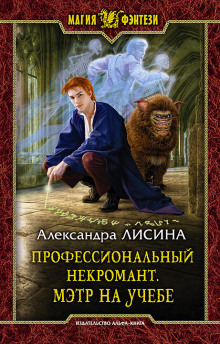 Аудиокнига Мэтр на учебе