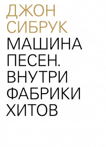 Слушать онлайн аудиокниги Машина песен. Внутри фабрики хитов Аудиокнига Машина песен. Внутри фабрики хитов