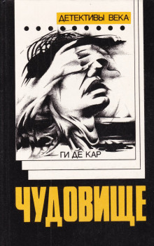 Аудиокнига Чудовище
