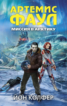 Слушать онлайн аудиокниги Миссия в Арктику Аудиокнига Миссия в Арктику