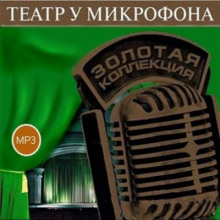 Слушать онлайн аудиокниги Театр у микрофона 38. Детективы Аудиокнига Театр у микрофона 38. Детективы