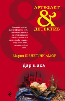 Слушать онлайн аудиокниги Дар шаха Аудиокнига Дар шаха