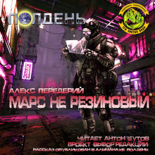 Слушать онлайн аудиокниги Марс не резиновый Аудиокнига Марс не резиновый