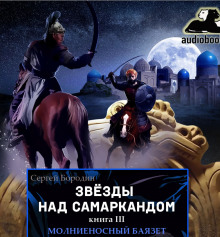 Слушать онлайн аудиокниги Молниеносный Баязет Аудиокнига Молниеносный Баязет