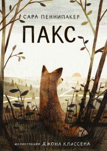 Слушать онлайн аудиокниги Пакс Аудиокнига Пакс