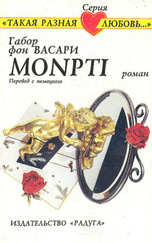Слушать онлайн аудиокниги Monpti Аудиокнига Monpti