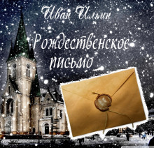 слушать аудиокнигу Рождественское письмо Аудиокнига Рождественское письмо