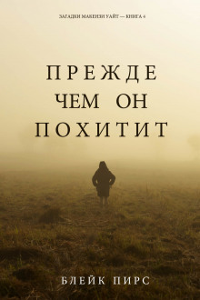слушать аудиокнигу Прежде чем он похитит Аудиокнига Прежде чем он похитит