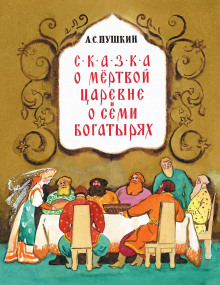 Аудиокнига Сказка о мёртвой царевне и о семи богатырях