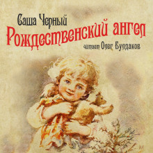 Аудиокнига Рождественский ангел