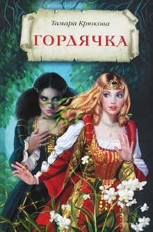 Слушать онлайн аудиокниги Гордячка Аудиокнига Гордячка