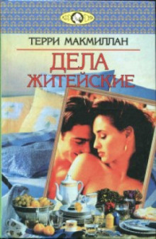 Аудиокнига Дела житейские