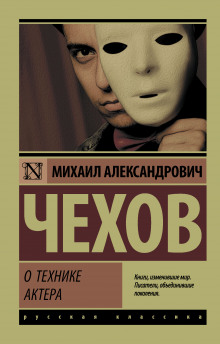 Слушать онлайн аудиокниги О технике актера Аудиокнига О технике актера