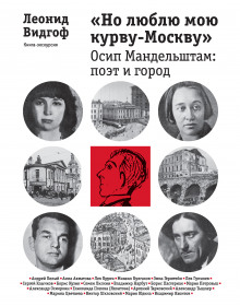Аудиокнига «Но люблю мою курву - Москву». Осип Мандельштам: поэт и город