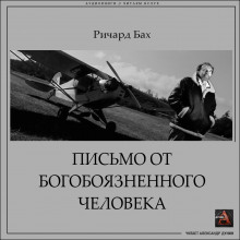 Слушать онлайн аудиокниги Письмо от богобоязненного человека Аудиокнига Письмо от богобоязненного человека