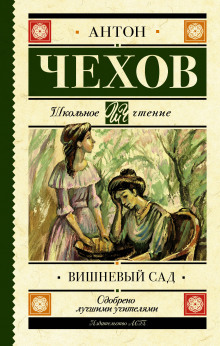 Аудиокнига Вишнёвый сад