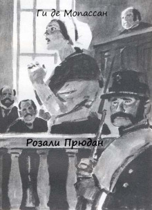 Слушать онлайн аудиокниги Розали Прюдан Аудиокнига Розали Прюдан