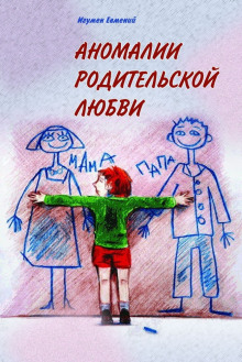 слушать аудиокнигу Аномалии родительской любви Аудиокнига Аномалии родительской любви