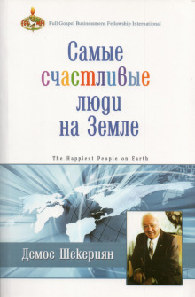 Аудиокнига Самые счастливые люди на земле