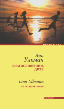 слушать аудиокнигу Благословенное дитя Аудиокнига Благословенное дитя