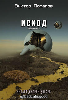 Аудиокнига Исход