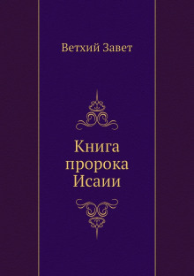 Аудиокнига Библия. Ветхий Завет. Книга пророка Исаии