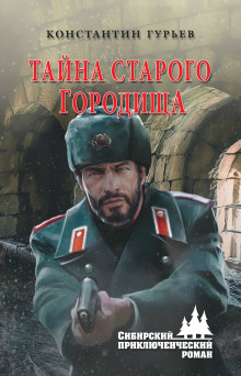 слушать аудиокнигу Тайна старого городища Аудиокнига Тайна старого городища