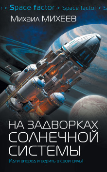Слушать онлайн аудиокниги На задворках Солнечной системы Аудиокнига На задворках Солнечной системы