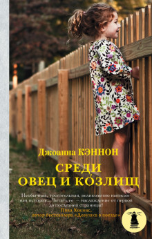 Аудиокнига Среди овец и козлищ