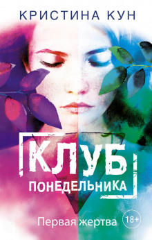 Аудиокнига Клуб понедельника. Первая жертва