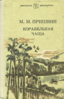 Слушать онлайн аудиокниги Корабельная чаща Аудиокнига Корабельная чаща
