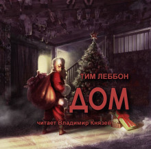 слушать аудиокнигу Дом Аудиокнига Дом