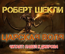Слушать онлайн аудиокниги Царская воля Аудиокнига Царская воля