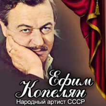 Аудиокнига Ефим Копелян