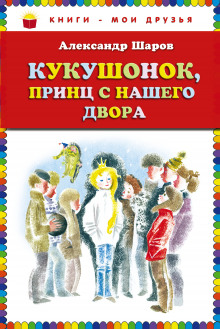 слушать аудиокнигу Кукушонок, принц с нашего двора Аудиокнига Кукушонок, принц с нашего двора