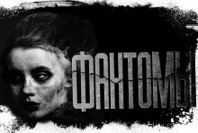 Слушать онлайн аудиокниги Фантомы Аудиокнига Фантомы
