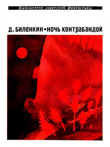 Слушать онлайн аудиокниги Ночь контрабандой Аудиокнига Ночь контрабандой