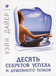 Аудиокнига Десять секретов успеха и душевного покоя