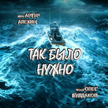 Аудиокнига Так было нужно