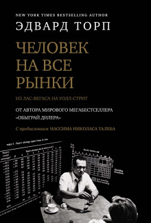 Слушать онлайн аудиокниги Человек на все рынки: из Лас-Вегаса на Уолл-стрит. Как я обыграл дилера и рынок Аудиокнига Человек на все рынки: из Лас-Вегаса на Уолл-стрит. Как я обыграл дилера и рынок