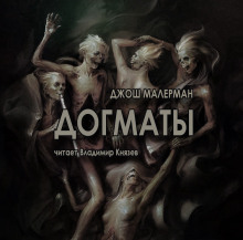 Слушать онлайн аудиокниги Догматы Аудиокнига Догматы