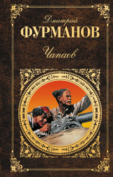 Слушать онлайн аудиокниги Чапаев Аудиокнига Чапаев