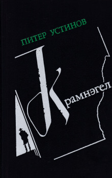 Слушать онлайн аудиокниги Крамнэгел Аудиокнига Крамнэгел