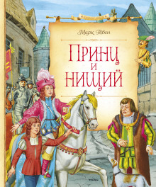 Слушать онлайн аудиокниги Принц и нищий Аудиокнига Принц и нищий
