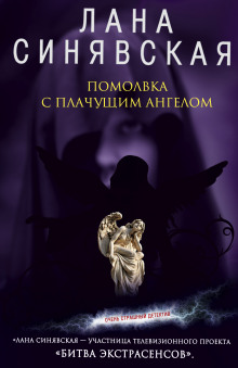 Аудиокнига Помолвка с плачущим ангелом